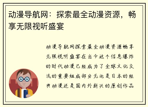 动漫导航网：探索最全动漫资源，畅享无限视听盛宴