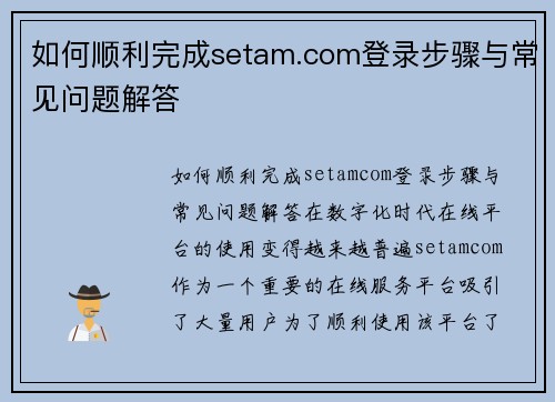 如何顺利完成setam.com登录步骤与常见问题解答