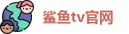 鲨鱼tv官网